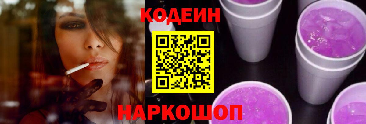 Острогожск  Codein Purple Drank  Codein напиток Lean (лин)  Вход с VPN 